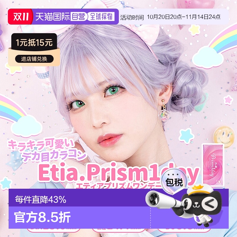 日本直邮Etia.Prism 日抛美瞳 Cosplay美瞳 彩色隐形眼镜 6片装