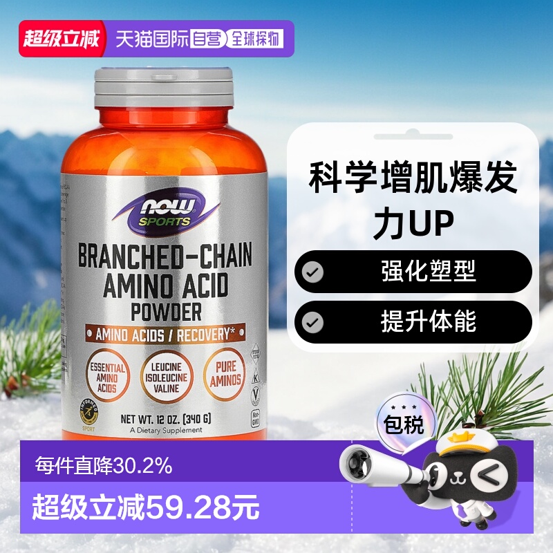 香港直发Now诺奥氨基酸营养粉健身增肌营养健康易消化易吸收340g