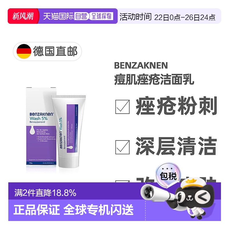 欧洲直邮德国Benzaknen班赛痘痘肌痤疮深度洁面乳1-2周见效100g
