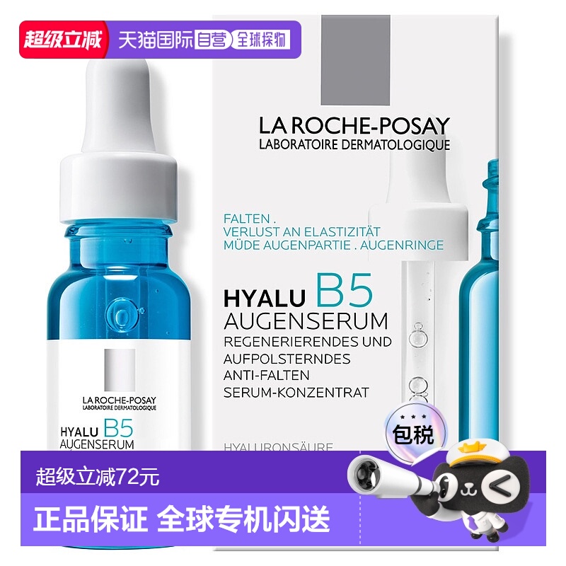 欧洲直邮理肤泉B5补水玻尿酸眼部精华15ml保湿抗皱小蓝瓶精华液