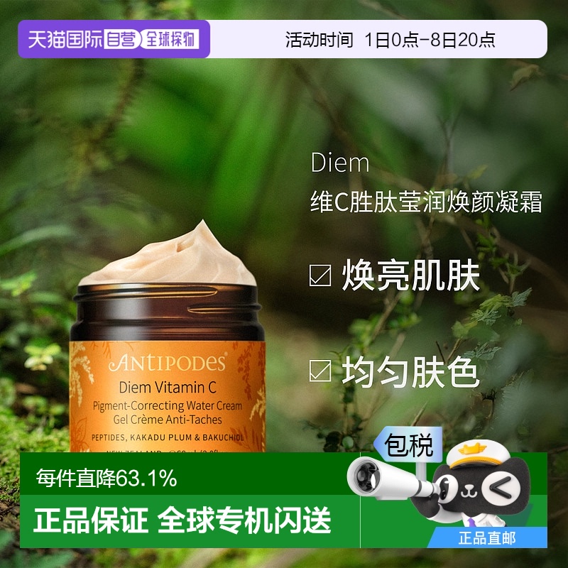 澳大利亚直邮Antipodes安媞珀Diem维C胜肽莹润焕颜凝霜紧致60ml