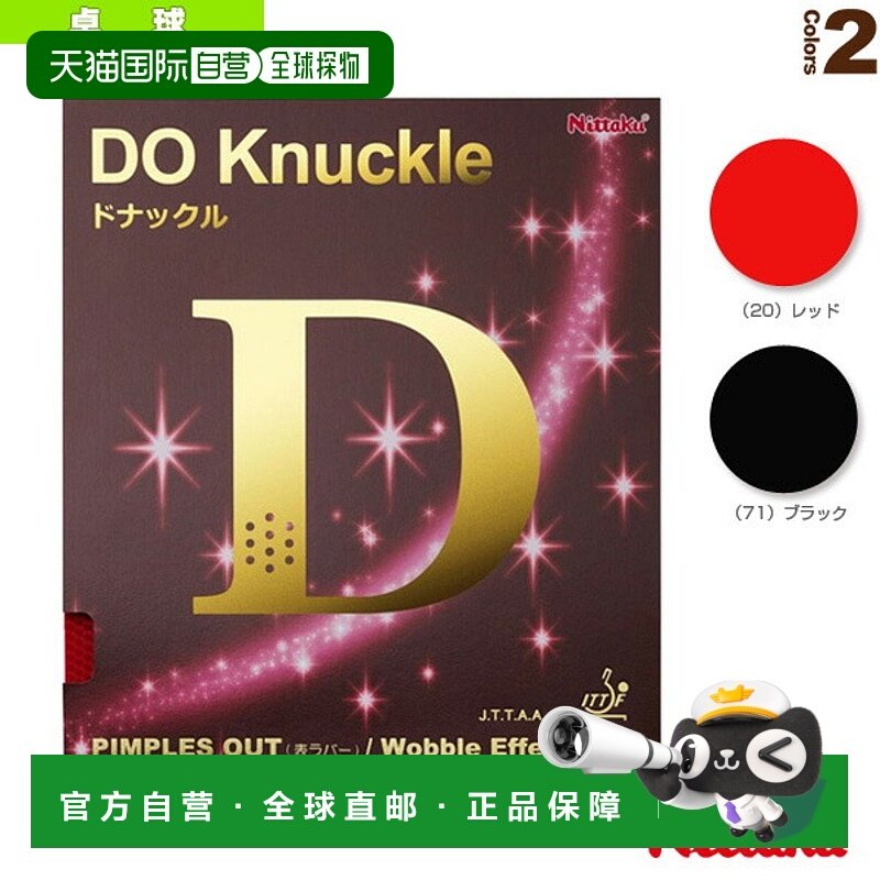 日本直邮 [Nittaku 乒乓球胶皮] DO Knockle (NR-8572)