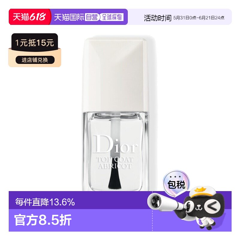 欧洲直邮Dior迪奥甜杏快干顶油指甲油10ml 快干固色炫亮持久正品