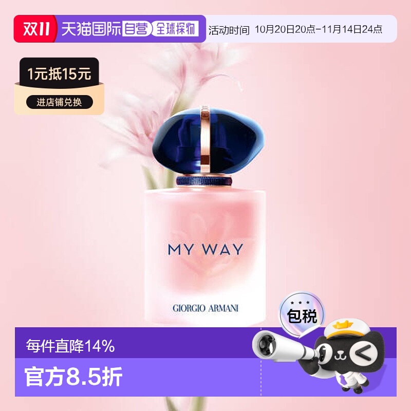 欧洲直邮阿玛尼MY WAY自我无界女士香水50ml新款正品