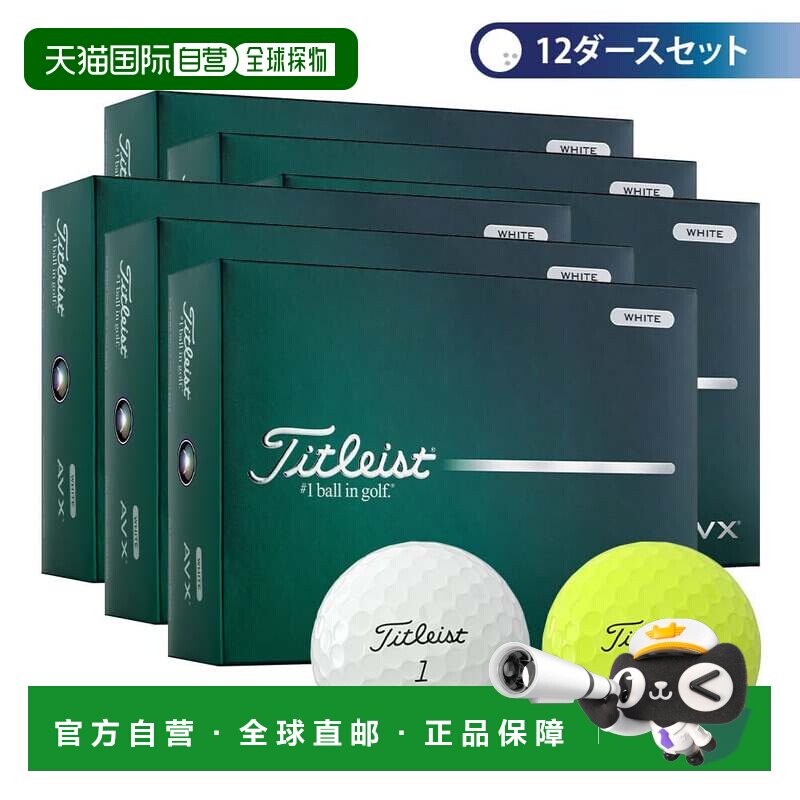 【日本直邮】Titleist　运动用品　高尔夫球　AVX 2026图片