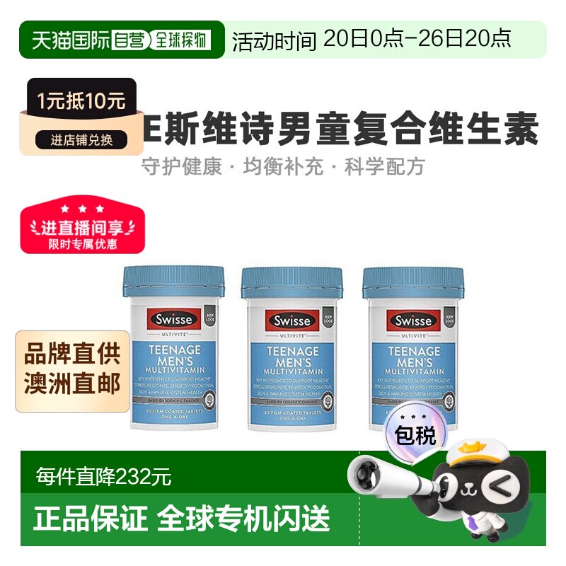 澳大利亚直邮Swisse斯维诗复合维生素片青少年营养健康补充60粒*3