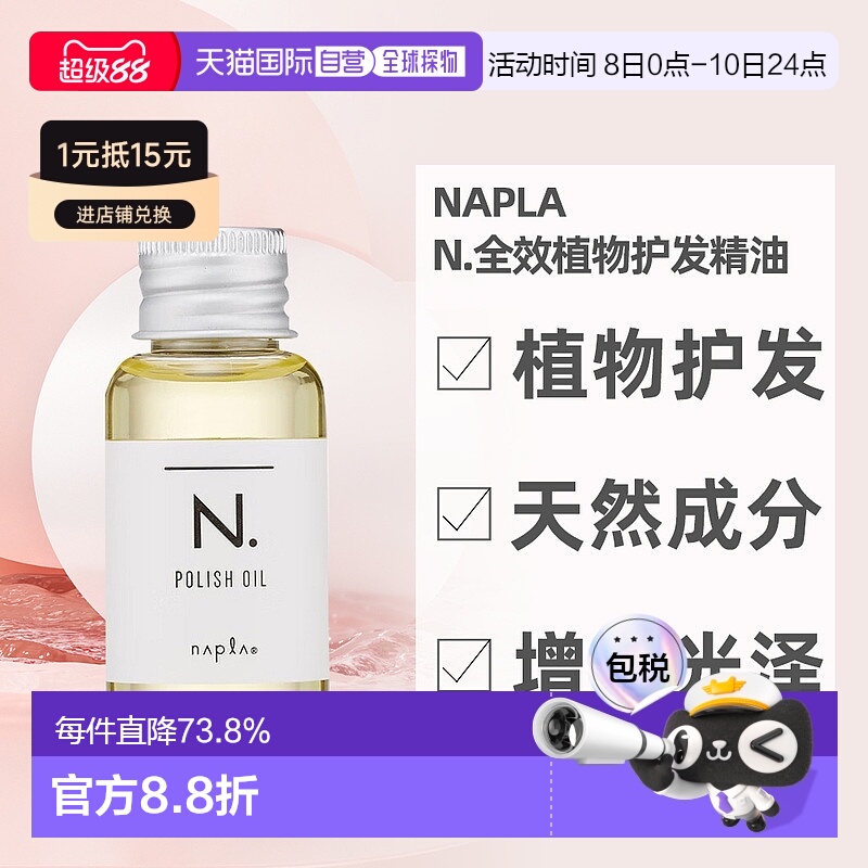 日本直邮napla娜普菈N.全效植物护发精油30ml柑橘果油木质玫瑰香