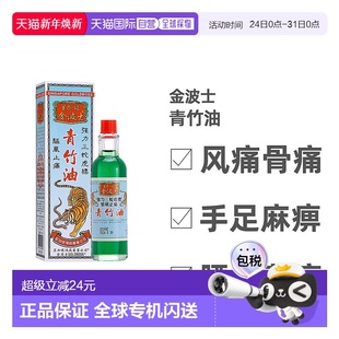 进口青竹油40ml跌打扭伤祛风止 正品 香港直邮中国香港版 金波士代购