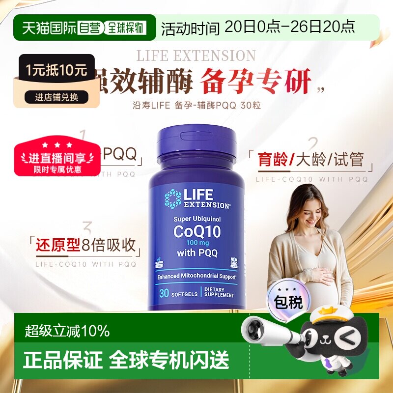 香港直邮沿寿life extension还原型泛醇辅酶q10备孕线粒体PQQ