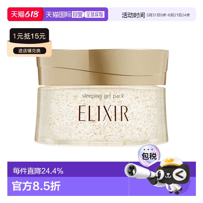 日本直邮怡丽丝尔ELIXIR  高弹力胶原蛋白补水啫喱睡眠面膜 1正品