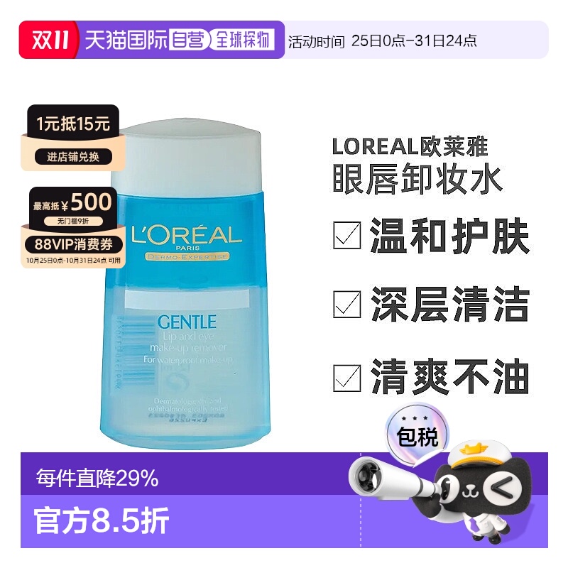 香港直邮LOREAL欧莱雅温和深层清洁卸妆水眼唇卸妆液125ml/瓶正品