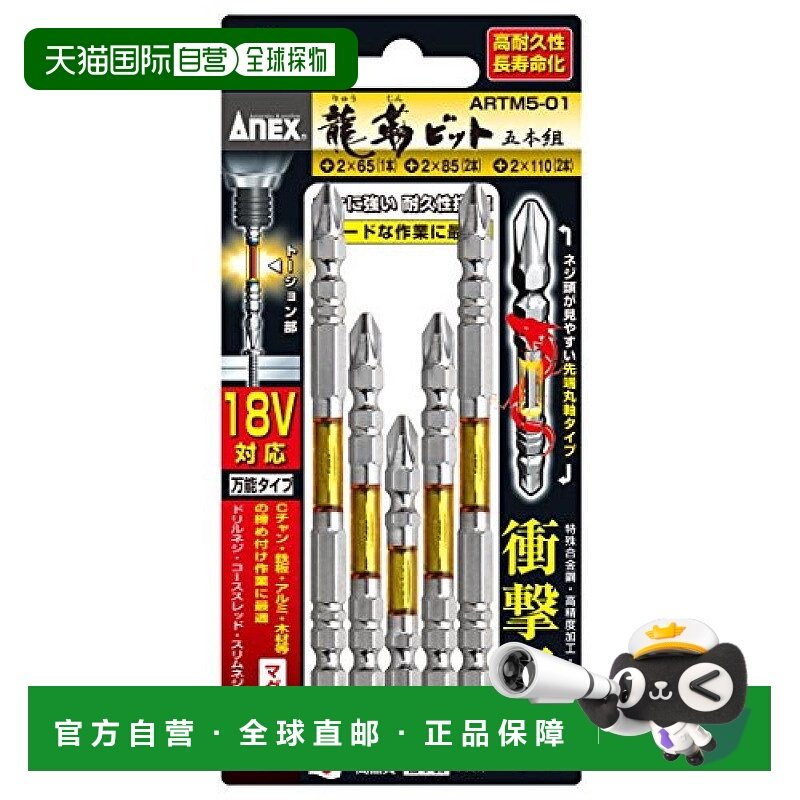 【日本直邮】ANEX安力士牌五金工具龙韧钻头套装双头ARTM5-01冲击