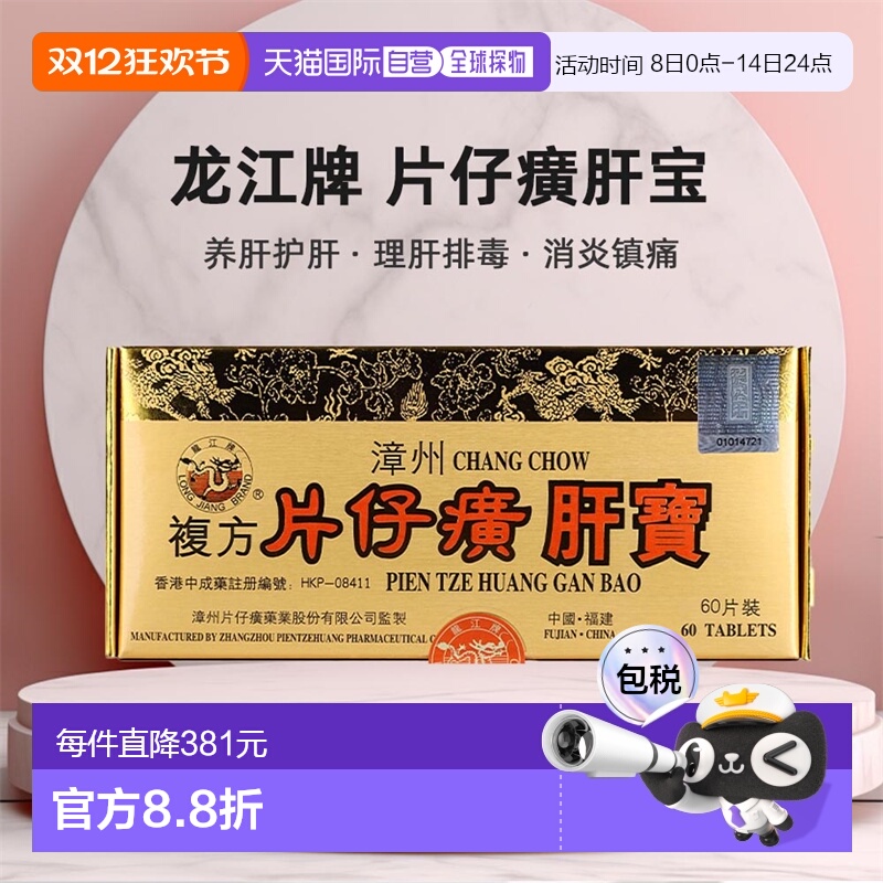 香港直邮港版龙江牌片仔癀肝宝急慢性肝炎排毒镇痛60片装进口