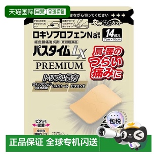 Lxgap版 日本直邮日本直邮祐德洛索芬钠Passtime 膏药贴14枚