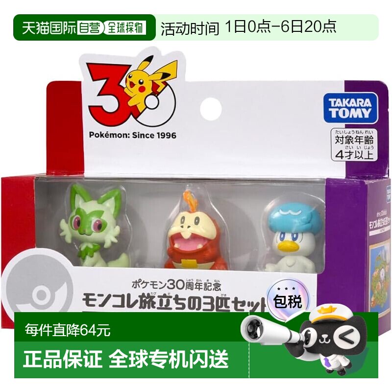 【日本直邮】多美(TAKARA TOMY) 宝可梦30周年 启程御三家套装 帕图片