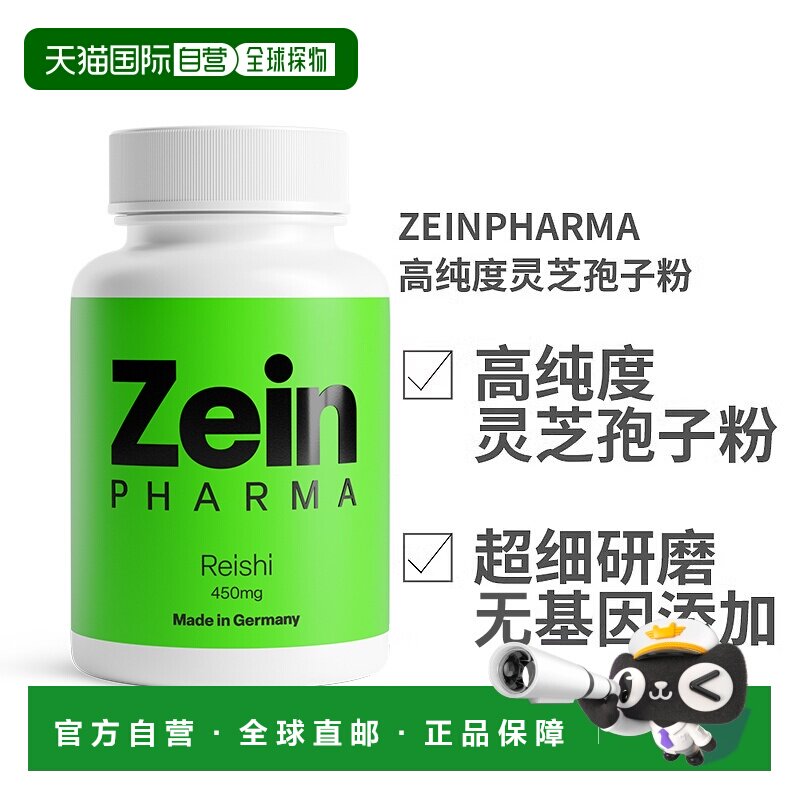 欧洲直邮德国ZEINPHARMA高纯度灵芝孢子粉450mg120粒装胶囊