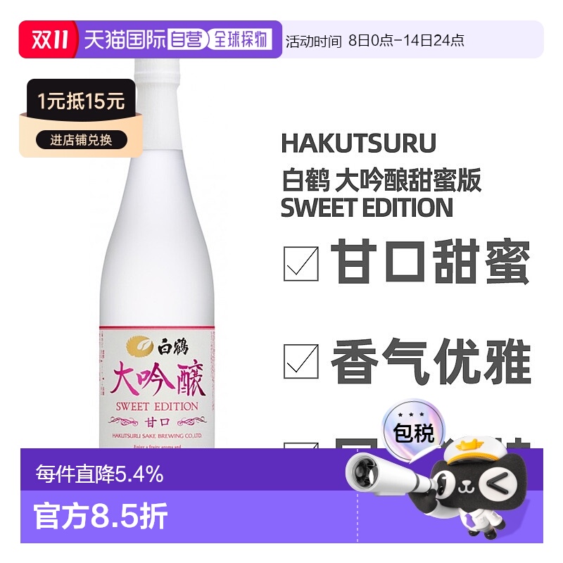 日本直邮白鹤大吟酿甜蜜版15～16度甜口米酒口感醇正细腻720ml
