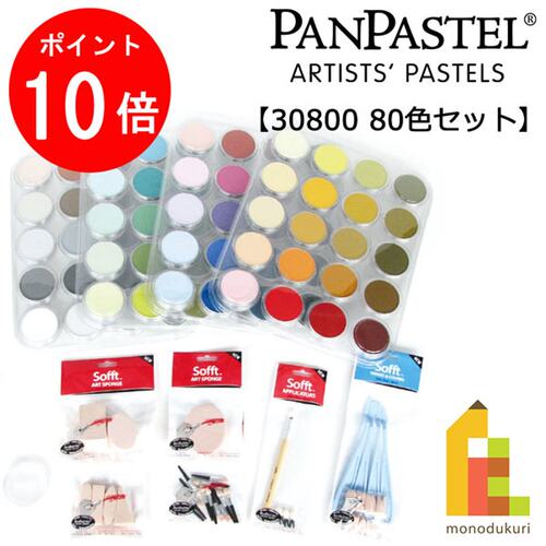 日本直邮Holbein PanPastel 30800 80 色固体水彩颜料套装