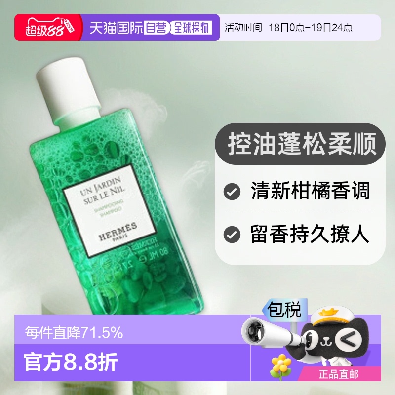 爱马仕尼罗河洗发水沐浴露护发素拒绝毛躁柔顺80ml/瓶正品