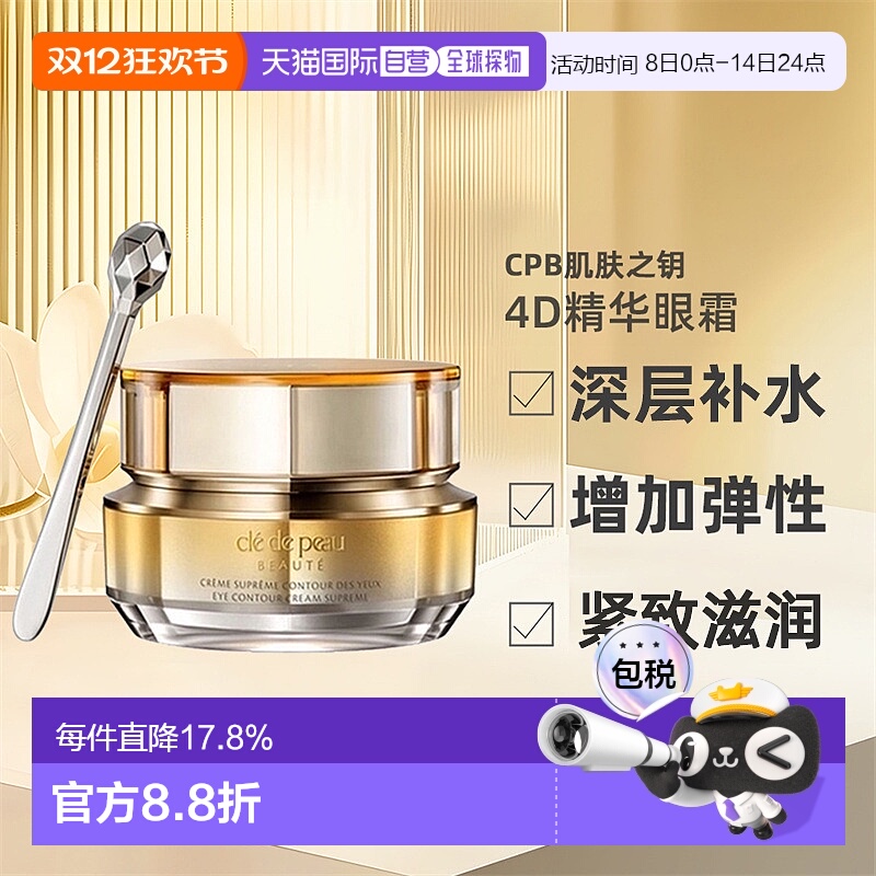 日本直邮CPB肌肤之钥精华眼霜4D补水紧致滋润含精纯视黄醇元正品