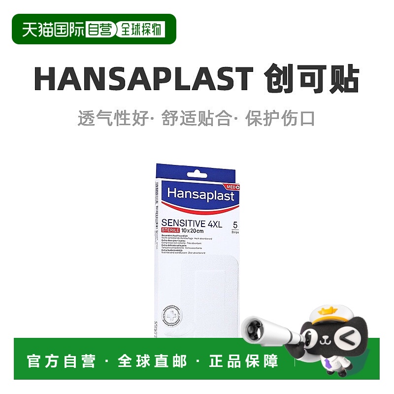 欧洲直邮Hansaplast汉莎创可贴抗敏透气5片（4XL 10cm*20cm）/盒