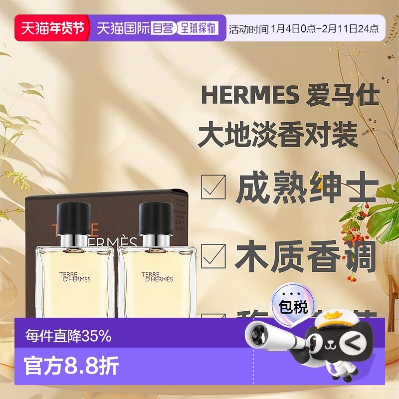 香港直邮Hermes 爱马仕 大地淡香对装50ml*2正品木质,彩妆/香水/美妆工具,香水,淘宝优惠券,粉丝福利购,淘宝优惠卷