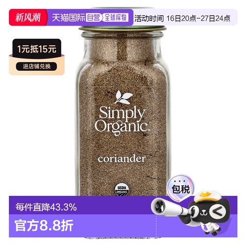 香港直发simply organic芫荽籽粉菜肴调味料65g家用烧烤瓶装风味