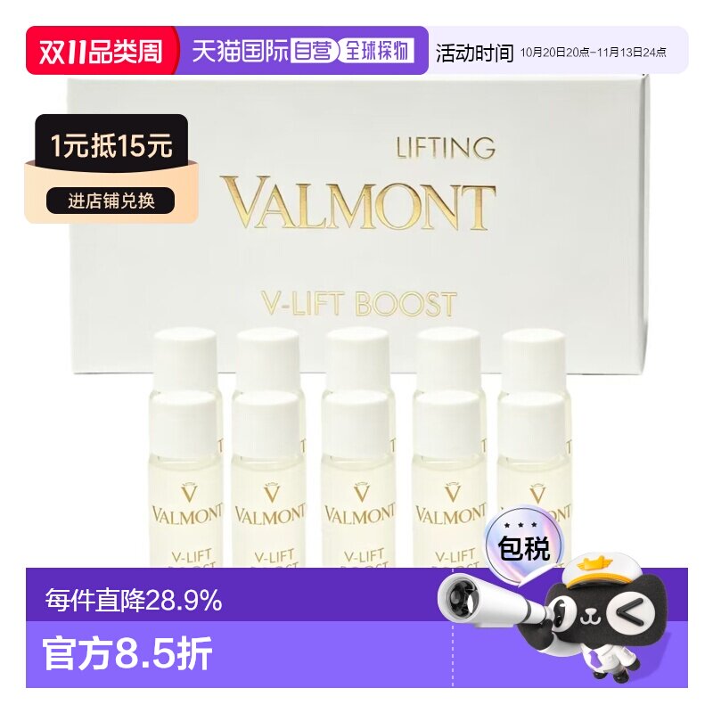 香港直邮Valmont法儿曼V-LIFT塑颜抗皱平滑密集安瓶精粹正品