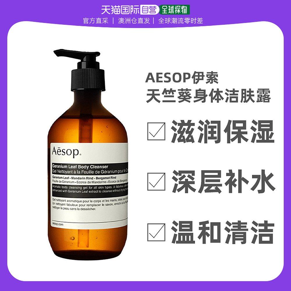 澳大利亚直邮Aesop伊索 天竺葵身体洁肤露500mL温和低泡沐浴露