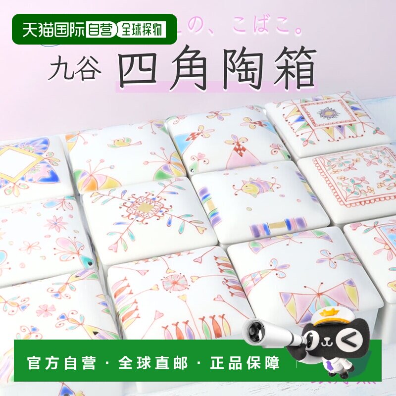 日本直邮九谷烧方形陶瓷盒（12种款式可选）/ 银州窑带盖小盒可作