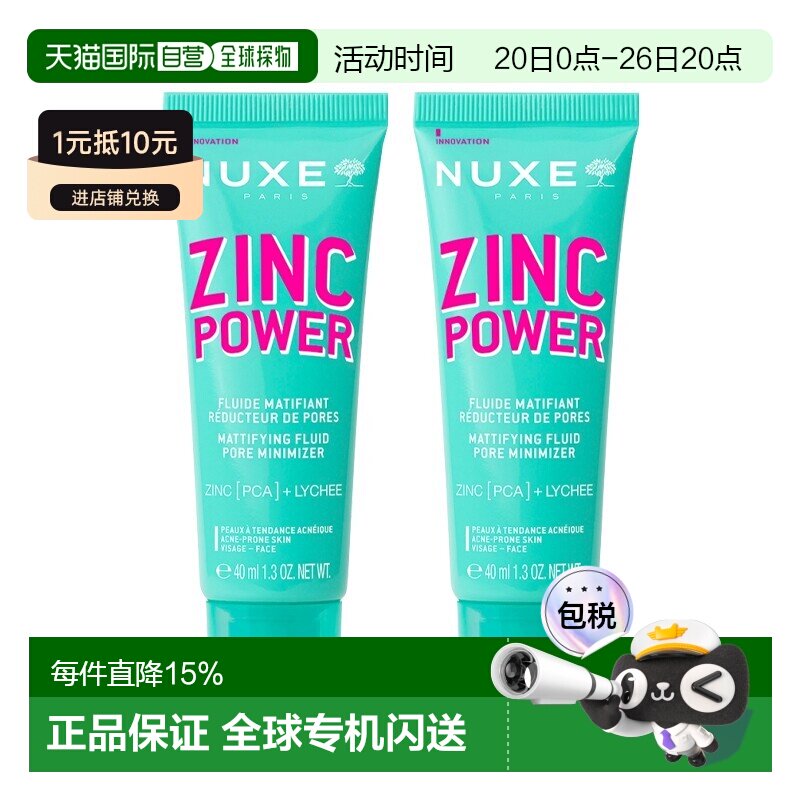 欧洲直邮Nuxe欧树锌能量柔肤控油妆前乳 40ml 减少油光收缩正品