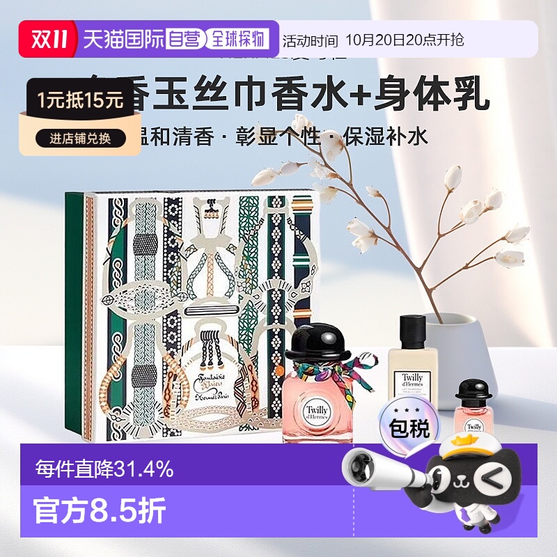 欧洲直邮Hermes爱马仕Twilly晚香玉丝巾女士浓香水身体乳套装正品