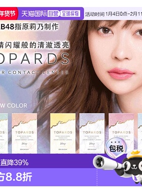 日本直邮Topards美瞳日抛彩色隐形眼镜水润放大双眼舒适10片正品