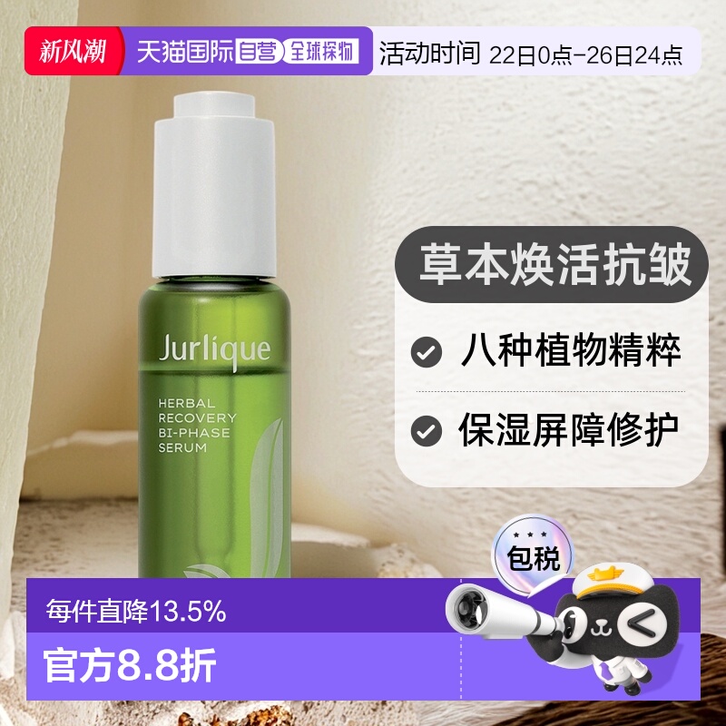 香港直邮茱莉蔻草本肌源焕活双重精华30ml效期至26年7月正品