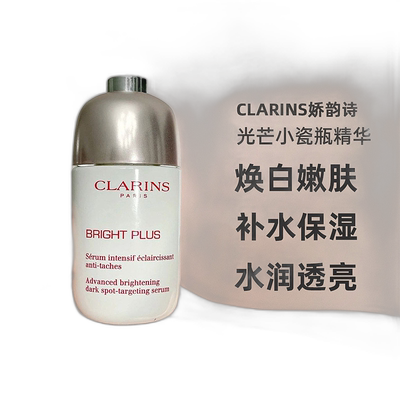 香港直邮Clarins娇韵诗光芒小瓷瓶精华50ml【效期至26年7月】正品