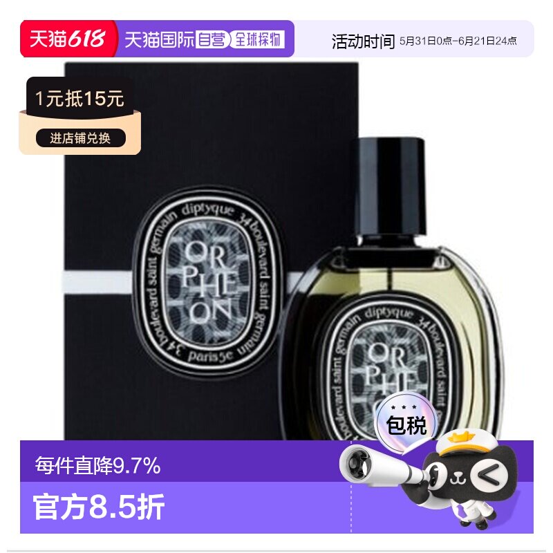 香港直邮蒂普提克(Diptyque)爵梦(奥菲恩)浓香EDP 75ML正品