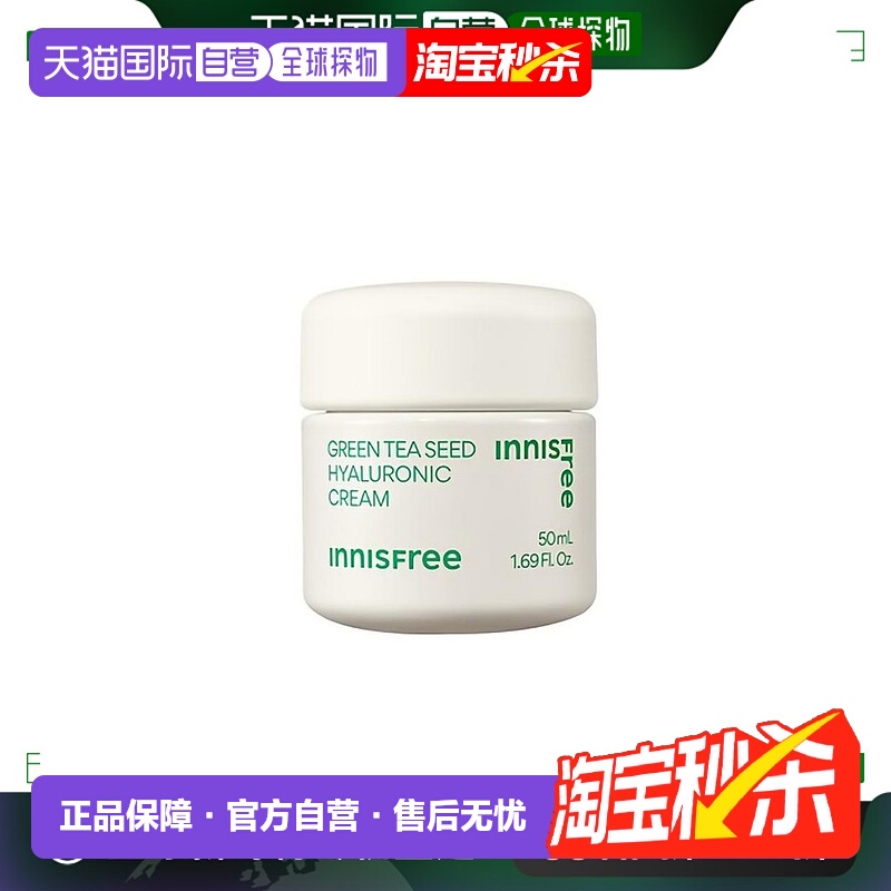 innisfree悦诗风吟绿茶籽透明质酸面霜50ml正品补水保湿
