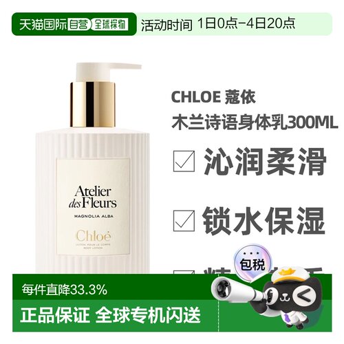 香港直邮Chloe蔻依仙境花园系列身体乳300ml秋夏补水保湿正品