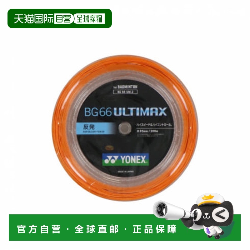 日本直邮YONEX-Yonex羽毛球弦滚弦BG66 Ultimax BG66UM尤尼克斯