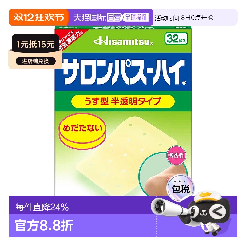 日本直邮HISAMITSU 久光制药 撒隆巴斯 半透明膏贴 微香型 1盒(32