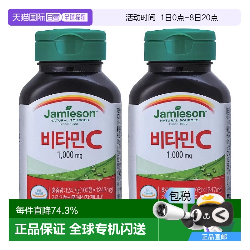 韩国直邮Jamieson健美生维生素C高浓度VC无糖增强免疫补体力200粒