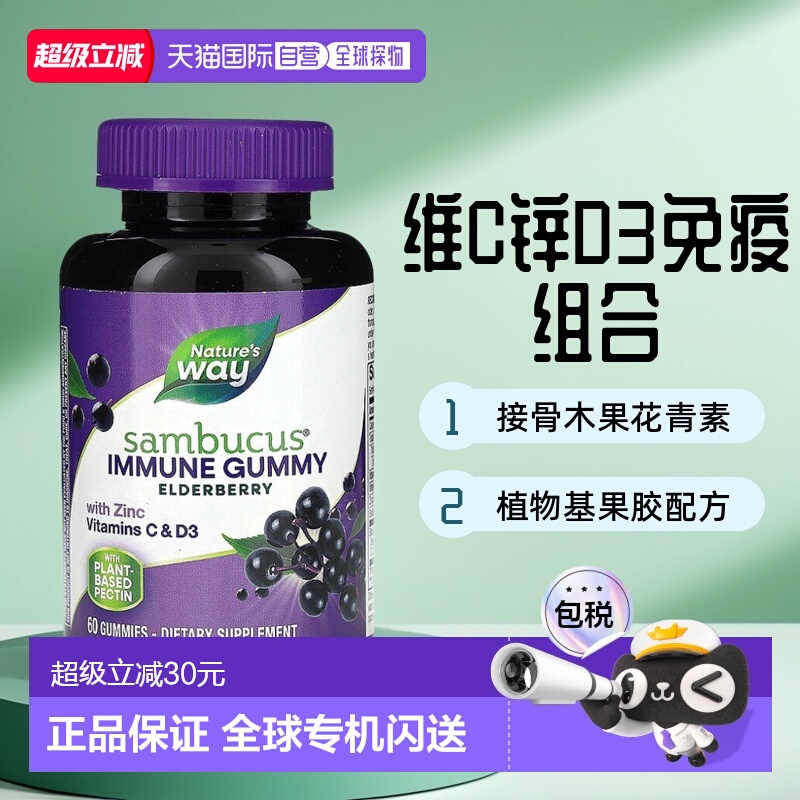 香港直发Nature's way然萃维接骨木果软糖平衡促进身体健康60粒