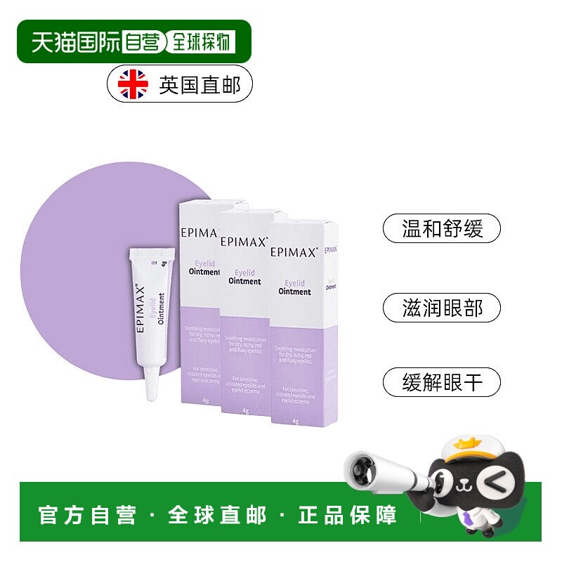 英国EPIMAX眼部保湿霜温和舒缓眼睑敏感发炎滋润干燥眼周【临期】