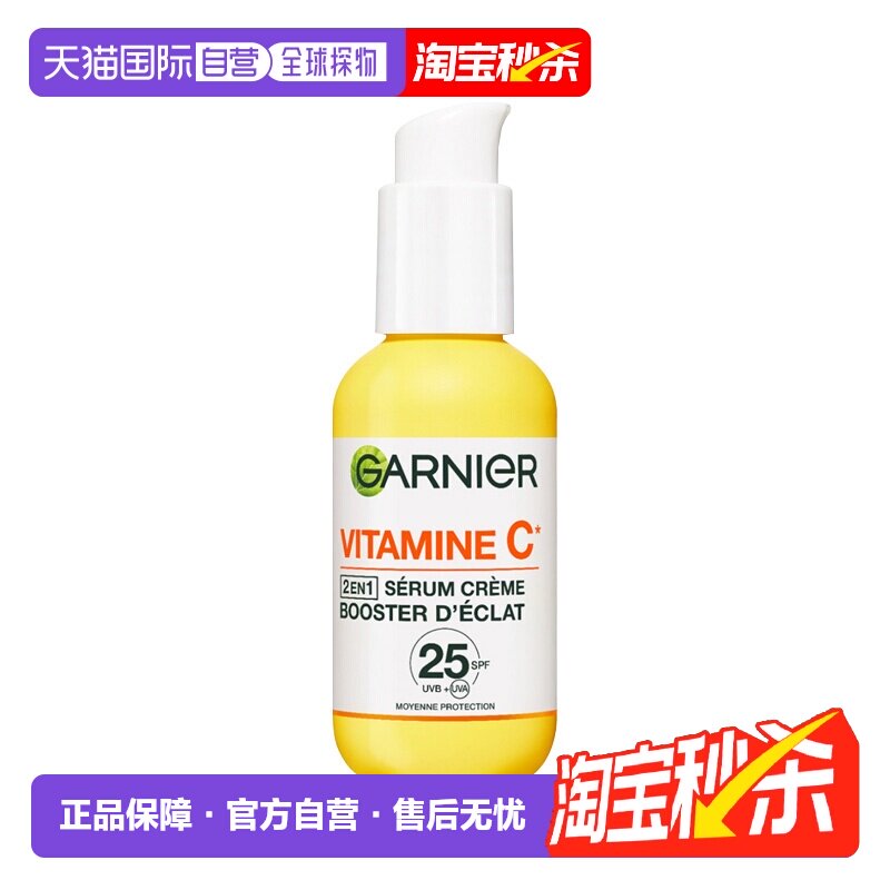 欧洲直邮Garnier卡尼尔维生素C精华乳霜 50ml 提亮防护强光泽正品