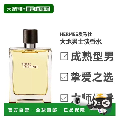 Hermes爱马仕大地男士芬芳淡香水气质木质香调持久留香