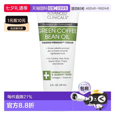 香港直邮Advanced Clinicals,生咖啡豆油，Thermo-Firming™ 正品