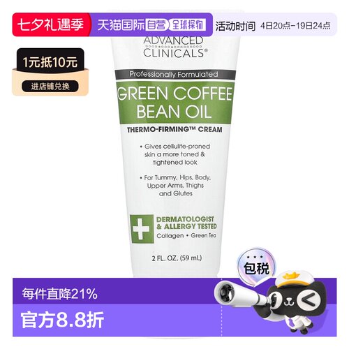 香港直邮Advanced Clinicals,生咖啡豆油，Thermo-Firming™ 正品