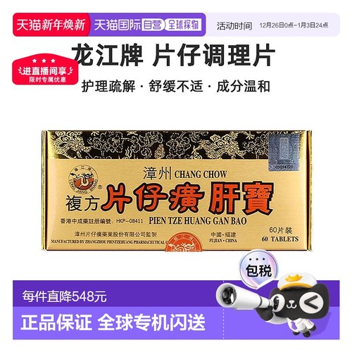 港版龙江牌片仔癀肝宝调理镇痛解酒肝部护理疏解损伤去肝毒60片