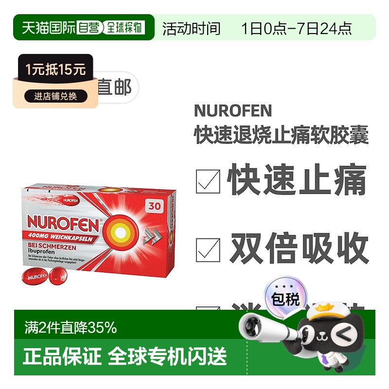 欧洲直邮德国药房NUROFEN布洛芬退烧止痛软胶囊30粒头痛牙痛发烧