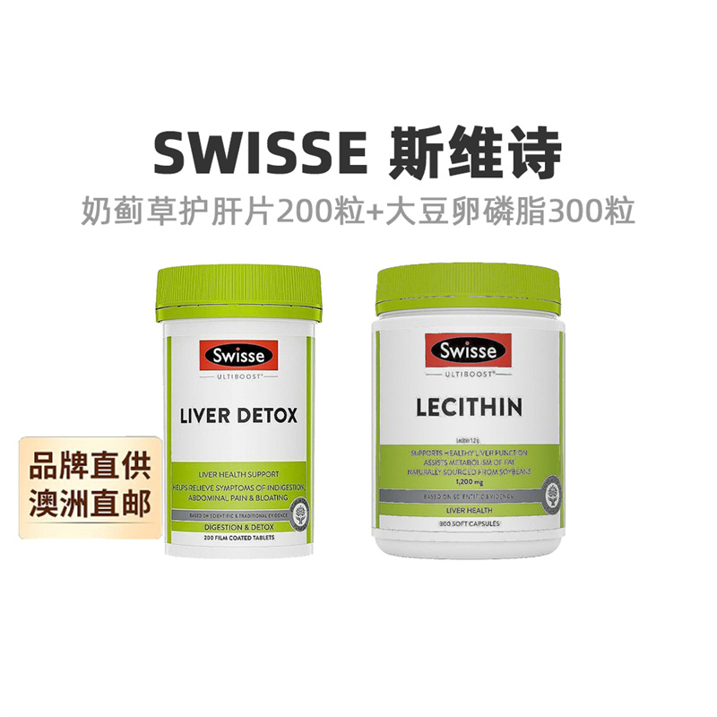 澳大利亚直邮swisse斯维诗奶蓟草护肝片200粒+大豆卵磷脂300粒